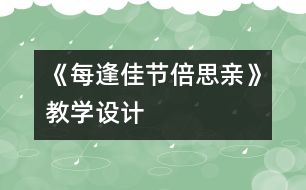 《每逢佳節(jié)倍思親》教學(xué)設(shè)計(jì)