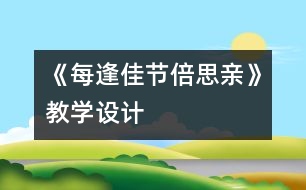 《每逢佳節(jié)倍思親》教學設計