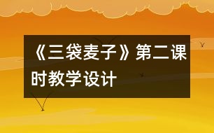 《三袋麥子》第二課時教學(xué)設(shè)計