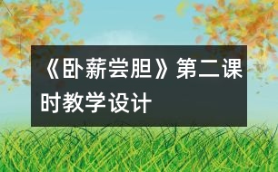 《臥薪嘗膽》第二課時教學設計