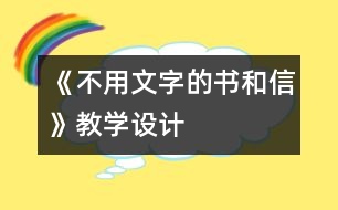 《不用文字的書和信》教學設計