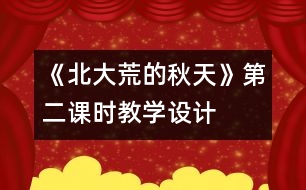 《北大荒的秋天》第二課時教學(xué)設(shè)計