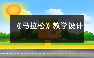 《馬拉松》教學(xué)設(shè)計(jì)