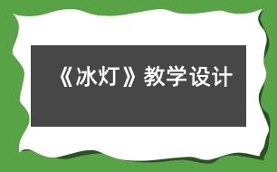 《冰燈》教學(xué)設(shè)計