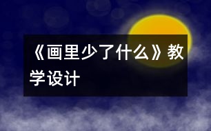 《畫里少了什么》教學設計