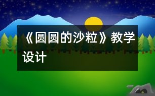《圓圓的沙?！方虒W(xué)設(shè)計(jì)