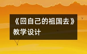 《回自己的祖國去》教學設計