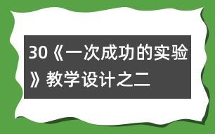 30《一次成功的實(shí)驗(yàn)》教學(xué)設(shè)計之二