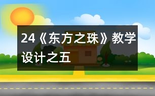 24《“東方之珠”》教學(xué)設(shè)計之五