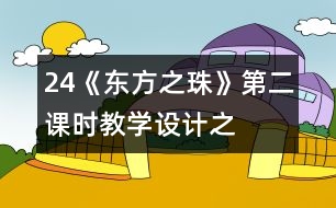 24《“東方之珠”》第二課時教學設計之二