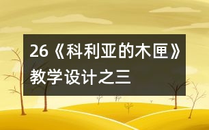 26《科利亞的木匣》教學(xué)設(shè)計(jì)之三