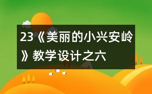 23《美麗的小興安嶺》教學(xué)設(shè)計之六