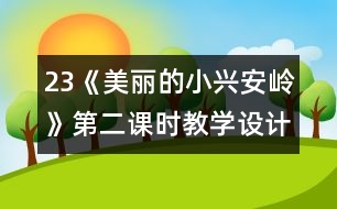 23《美麗的小興安嶺》第二課時教學設(shè)計之二