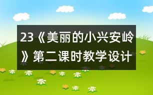 23《美麗的小興安嶺》第二課時教學設計之五