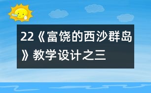 22《富饒的西沙群島》教學(xué)設(shè)計(jì)之三