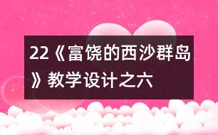 22《富饒的西沙群島》教學(xué)設(shè)計(jì)之六