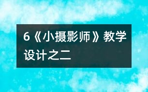 6《小攝影師》教學(xué)設(shè)計(jì)之二