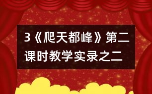 3《爬天都峰》第二課時教學實錄之二