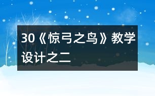 30《驚弓之鳥(niǎo)》教學(xué)設(shè)計(jì)之二