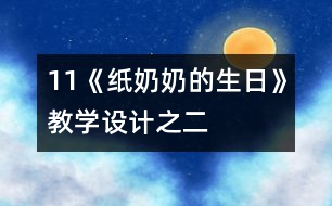 11《紙奶奶的生日》教學(xué)設(shè)計之二