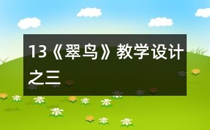 13《翠鳥》教學設計之三