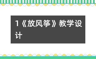 1《放風箏》教學設計