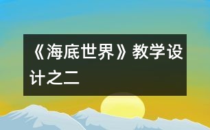 《海底世界》教學(xué)設(shè)計之二