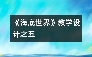 《海底世界》教學設計之五