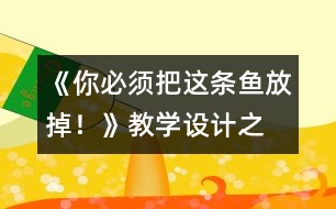 《“你必須把這條魚放掉！”》教學設計之一