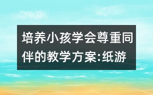 培養(yǎng)小孩學(xué)會尊重同伴的教學(xué)方案:紙游戲