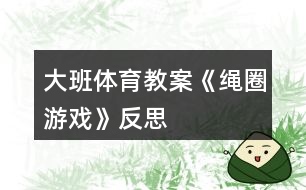 大班體育教案《繩圈游戲》反思