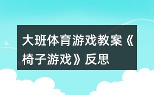 大班體育游戲教案《椅子游戲》反思