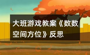 大班游戲教案《數數、空間方位》反思