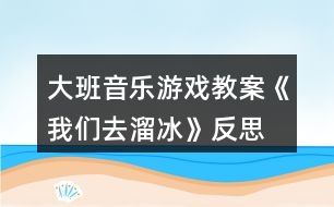 大班音樂游戲教案《我們?nèi)チ锉贩此?></p>										
													<h3>1、大班音樂游戲教案《我們?nèi)チ锉贩此?/h3><p><strong>活動(dòng)目標(biāo)：</strong></p><p>　　1、學(xué)跳三步，初步能隨著3/4拍音樂合拍地做動(dòng)作。</p><p>　　2、邊跳三步，邊用雙手放在背后或者前后自由擺動(dòng)，表示我們?nèi)チ锉?/p><p>　　3、活動(dòng)時(shí)注意與同伴保持合適距離，互不碰撞。</p><p>　　4、培養(yǎng)幼兒的音樂節(jié)奏感，發(fā)展幼兒的表現(xiàn)力。</p><p>　　5、熟悉樂曲旋律，并用相應(yīng)的動(dòng)作進(jìn)行表演。</p><p><strong>活動(dòng)準(zhǔn)備：</strong></p><p>　　1、進(jìn)行冬天不怕冷的教育。</p><p>　　2、觀看溜冰表演錄像或者溜冰的照片或畫報(bào)。</p><p><strong>活動(dòng)過程：</strong></p><p>　　1、復(fù)習(xí)歌曲《家》。</p><p>　　齊唱歌曲。邊唱邊表演，表現(xiàn)歌曲的優(yōu)美、快樂的意境。</p><p>　　2、感受樂曲旋律和節(jié)拍。</p><p>　　(1)聽音樂。</p><p>　　(2)說出音樂是幾拍子的?并用身體動(dòng)作表示對3/4拍樂曲的感受。</p><p>　　(3)隨樂拍出每小節(jié)音樂的強(qiáng)拍。</p><p>　　3、學(xué)跳三步。</p><p>　　(1)教師示范。用腳隨樂踏出3/4拍音樂的強(qiáng)弱節(jié)拍。</p><p>　　(2)自由找空間，在教師的口令、唱譜等提示下，學(xué)跳三步。</p><p>　　(3)隨樂跳三步。</p><p>　　4、我們?nèi)チ锉?/p><p>　　(1)全體幼兒排成圓形，(或者排成雙圓)，在樂曲伴奏下，叉腰向同一方向走三步。</p><p>　　(2)遷移對溜冰運(yùn)動(dòng)的經(jīng)驗(yàn)，討論溜冰的姿勢，如兩手放背后或前后自由擺動(dòng)隨樂走三步。</p><p>　　5、分組表演。學(xué)習(xí)評價(jià)并為同伴的表演鼓掌。</p><p><strong>教學(xué)反思：</strong></p><p>　　在活動(dòng)中，我為了避免孩子從頭唱到尾，在解決難點(diǎn)四分音符與感情技巧處理部分，我采用了談話的方法，讓孩子稍微休息了一會(huì)，使活動(dòng)能夠動(dòng)靜結(jié)合，孩子們的表現(xiàn)基本上完成了我預(yù)設(shè)的目標(biāo)。當(dāng)然了，本次活動(dòng)還有很多不足的地方，希望各位老師和專家多加指點(diǎn)。</p><h3>2、大班音樂游戲教案《為什么》含反思</h3><p><strong>活動(dòng)目標(biāo)：</strong></p><p>　　1、引導(dǎo)幼兒創(chuàng)編歌曲，鞏固對附點(diǎn)音符和跳音的理解。</p><p>　　2、啟發(fā)幼兒用多種方式，重點(diǎn)是運(yùn)用繪畫的方式記憶歌詞，鼓勵(lì)幼兒的個(gè)人獨(dú)創(chuàng)性。</p><p>　　3、激發(fā)幼兒與同伴積極合作、互相幫助、快樂分享的良好情感。</p><p>　　4、樂意參加音樂活動(dòng)，體驗(yàn)音樂活動(dòng)中的快樂。</p><p>　　5、培養(yǎng)幼兒的音樂節(jié)奏感，發(fā)展幼兒的表現(xiàn)力。</p><p><strong>活動(dòng)準(zhǔn)備：</strong></p><p>　　1、知識準(zhǔn)備：在日常生活中引導(dǎo)幼兒學(xué)會(huì)觀察、思考提出問題，積極思維;幼兒已學(xué)過歌曲“為什么”。</p><p>　　2、物質(zhì)準(zhǔn)備：錄好的歌曲伴奏帶、錄音機(jī)、幼兒操作板四塊。</p><p><strong>活動(dòng)過程：</strong></p><p>　　一、引導(dǎo)幼兒傾聽歌曲，比較這首“為什么”與原來學(xué)過的“為什么”的不同之處。</p><p>　　1.教師演唱后提問：這首歌熟悉嗎?為什么?它和我們以前學(xué)過的一樣嗎?</p><p>　　2.教師用手式和動(dòng)作幫助幼兒鞏固對附點(diǎn)音符和跳音理解。</p><p>　　二、啟發(fā)幼兒用經(jīng)驗(yàn)遷移的方式學(xué)會(huì)新歌。</p><p>　　1.提問：我們可以用什么好辦法來記住歌曲中的小問題呢?</p><p>　　2.嘗試用幼兒想出來的辦法記憶歌詞并演唱。</p><p>　　三、鼓勵(lì)幼兒與同伴進(jìn)行合作，創(chuàng)編歌曲。</p><p>　　1.討論：小朋友，平時(shí)你們在生活中會(huì)有哪些問題呢?</p><p>　　2.引導(dǎo)幼兒合作的進(jìn)行歌曲創(chuàng)編。</p><p>　　要求：4個(gè)好朋友為一組、將自己最感興趣的問題畫下來、小組看圖演唱時(shí)要與音樂的節(jié)奏一致，唱好附點(diǎn)音和跳音。</p><p>　　四、師生分享創(chuàng)編的歌曲與快樂。</p><p>　　1.各小組表演自己創(chuàng)編的歌曲，教師引導(dǎo)幼兒進(jìn)行經(jīng)驗(yàn)的分享與互學(xué)。</p><p>　　2.根據(jù)幼兒創(chuàng)編情況，師生共同商議進(jìn)一步完善的辦法。</p><p><strong>教學(xué)反思：</strong></p><p>　　在活動(dòng)中，我為了避免孩子從頭唱到尾，在解決難點(diǎn)四分音符與感情技巧處理部分，我采用了談話的方法，讓孩子稍微休息了一會(huì)，使活動(dòng)能夠動(dòng)靜結(jié)合，孩子們的表現(xiàn)基本上完成了我預(yù)設(shè)的目標(biāo)。當(dāng)然了，本次活動(dòng)還有很多不足的地方，希望各位老師和專家多加指點(diǎn)。</p><h3>3、大班音樂游戲教案《節(jié)奏和律動(dòng)》含反思</h3><p><strong>活動(dòng)目標(biāo)：</strong></p><p>　　1、過幼兒對教師的模仿，引導(dǎo)幼兒認(rèn)識環(huán)境，認(rèn)識空間。</p><p>　　2、啟發(fā)幼兒的肢體意識和肢體動(dòng)作</p><p>　　3、喜歡欣賞兒歌，會(huì)大膽地朗誦。</p><p>　　4、感受旋律的氣氛以及和同伴一起參加集體音樂活動(dòng)的樂趣。</p><p><strong>活動(dòng)過程：</strong></p><p>　　師：