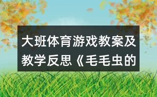 大班體育游戲教案及教學(xué)反思《毛毛蟲的春天》