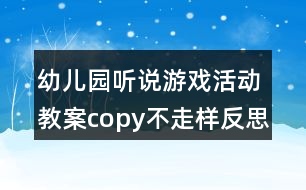 幼兒園聽說游戲活動(dòng)教案copy不走樣反思