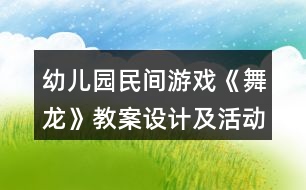 幼兒園民間游戲《舞龍》教案設(shè)計(jì)及活動(dòng)反思