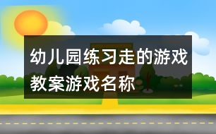 幼兒園練習(xí)“走”的游戲教案游戲名稱“小老鼠過(guò)河”