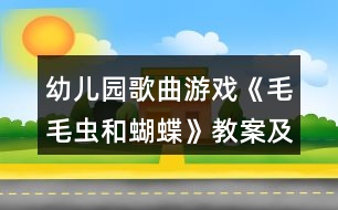 幼兒園歌曲游戲《毛毛蟲和蝴蝶》教案及教學活動反思