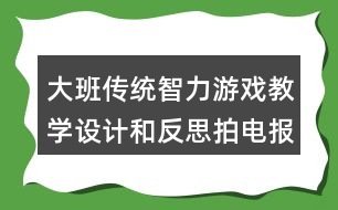 大班傳統(tǒng)智力游戲教學(xué)設(shè)計(jì)和反思拍電報(bào)