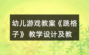 幼兒游戲教案《跳格子》 教學設(shè)計及教后反思