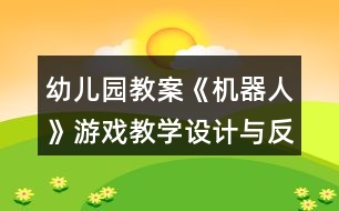 幼兒園教案《機(jī)器人》游戲教學(xué)設(shè)計與反思