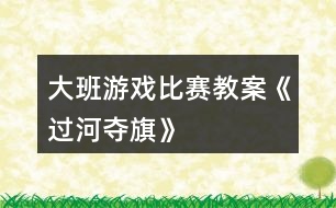 大班游戲比賽教案《過河奪旗》