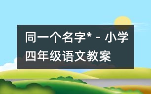 同一個名字* - 小學四年級語文教案