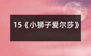 15《小獅子愛(ài)爾莎》