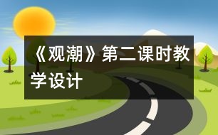 《觀潮》第二課時(shí)教學(xué)設(shè)計(jì)