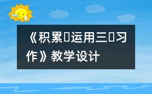 《積累?運用三?習作》教學設計