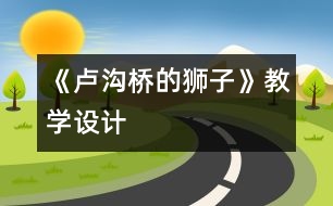 《盧溝橋的獅子》教學設計