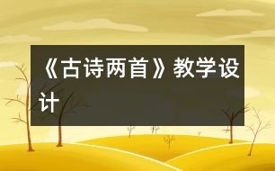 《古詩兩首》教學設計