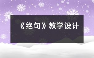 《絕句》教學(xué)設(shè)計